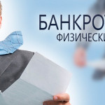 банкротство физических лиц в москве